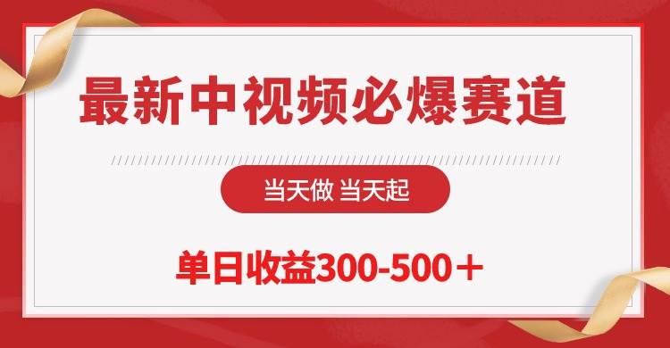 最新中视频必爆赛道，当天做当天起，单日收益300-500＋！去创吧-网创项目资源站-副业项目-创业项目-搞钱项目黑蛋搞钱