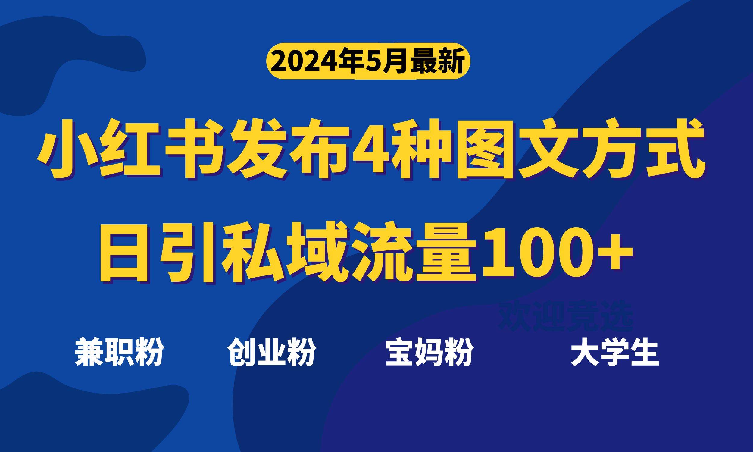 最新小红书发布这四种图文，日引私域流量100+不成问题，去创吧-网创项目资源站-副业项目-创业项目-搞钱项目黑蛋搞钱