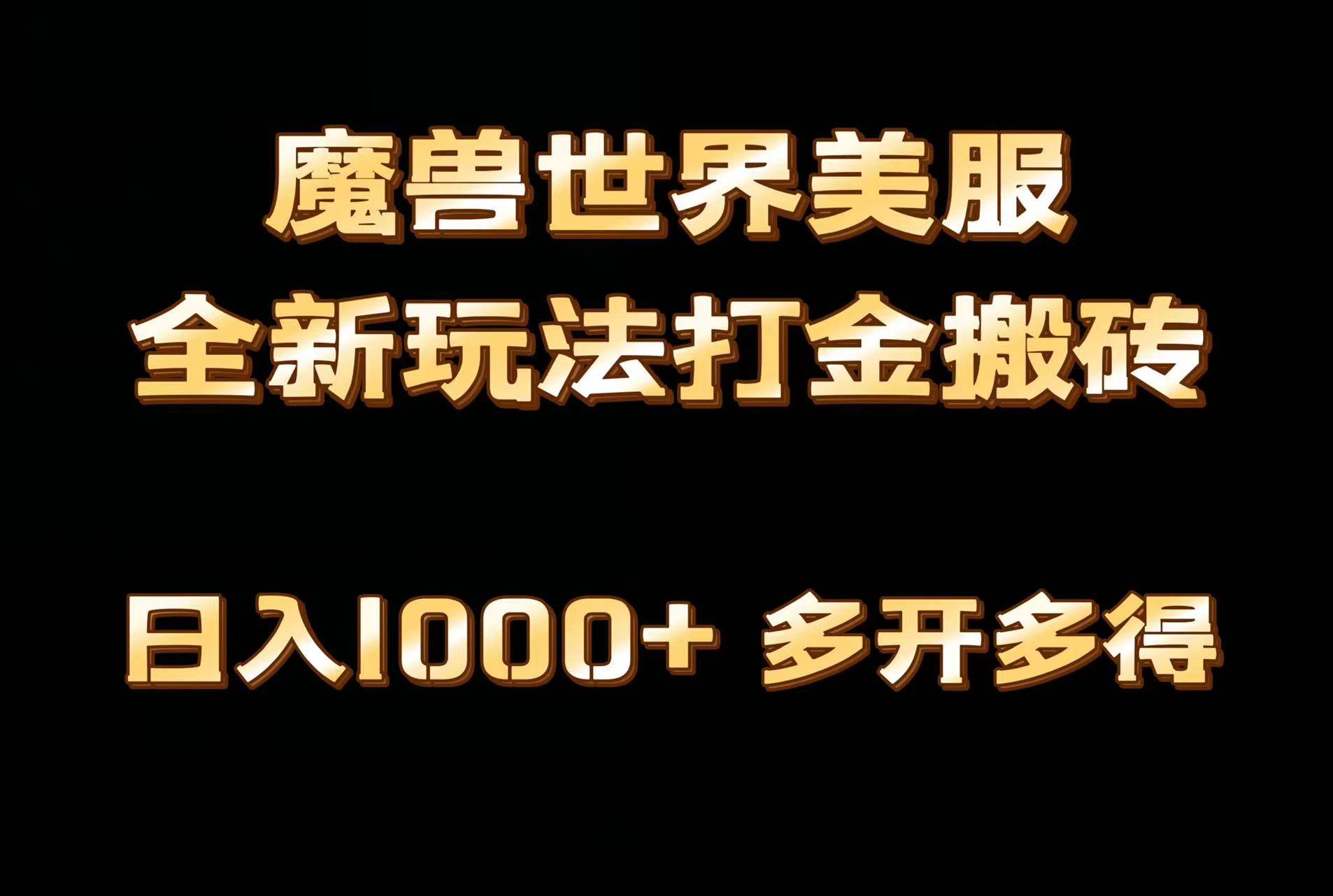 全网首发魔兽世界美服全自动打金搬砖，日入1000+，简单好操作，保姆级教学去创吧-网创项目资源站-副业项目-创业项目-搞钱项目黑蛋搞钱