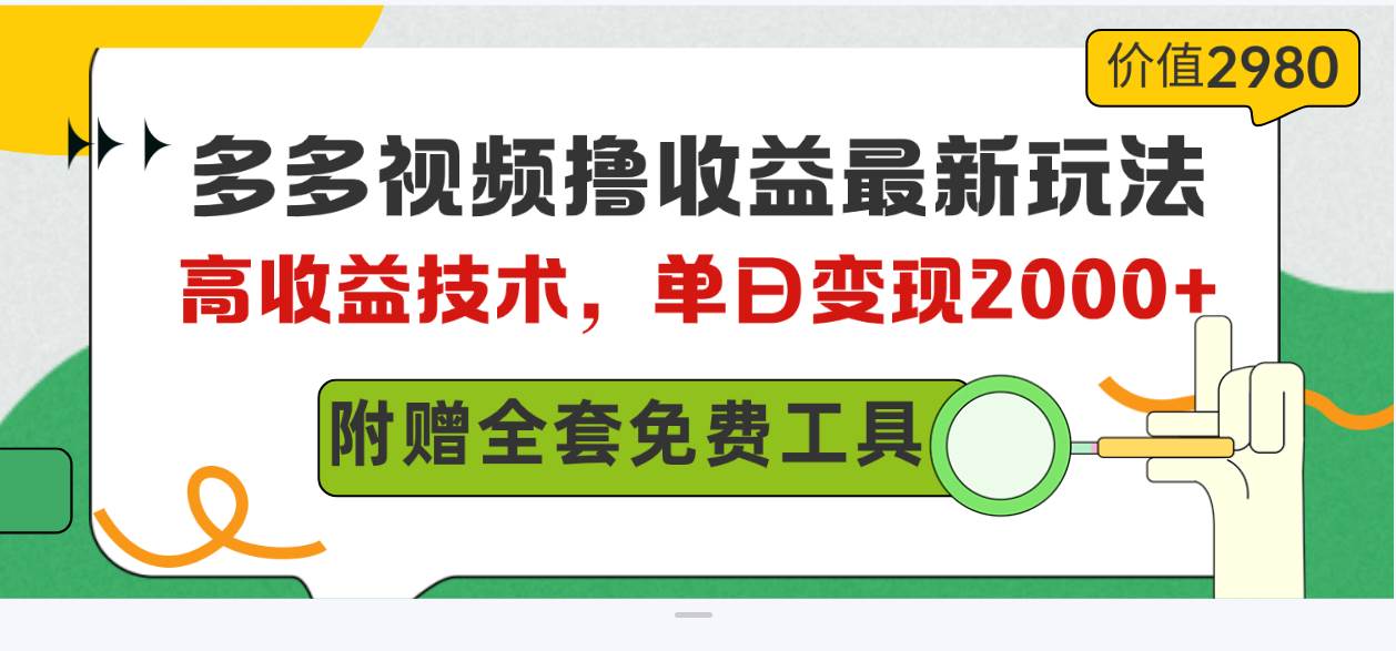 多多视频撸收益最新玩法，高收益技术，单日变现2000+，附赠全套技术资料去创吧-网创项目资源站-副业项目-创业项目-搞钱项目黑蛋搞钱