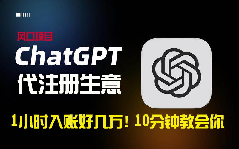 一小时入账好几万！利润大到吓人的ChatGPT代注册小生意，10分钟教会你，…去创吧-网创项目资源站-副业项目-创业项目-搞钱项目黑蛋搞钱