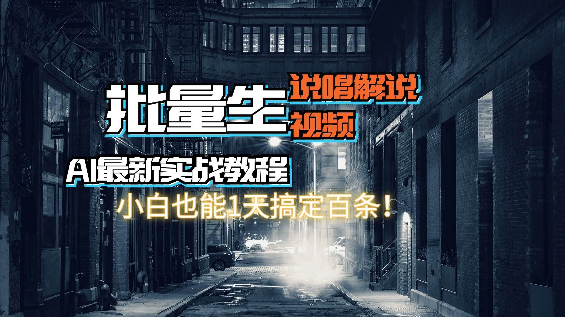【AI最新实战教程】日入600+，批量生成说唱解说视频，小白也能1天搞定百条去创吧-网创项目资源站-副业项目-创业项目-搞钱项目黑蛋搞钱