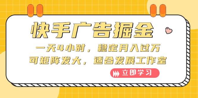 快手广告掘金：一天4小时，稳定月入过万，可矩阵发大，适合发展工作室去创吧-网创项目资源站-副业项目-创业项目-搞钱项目黑蛋搞钱