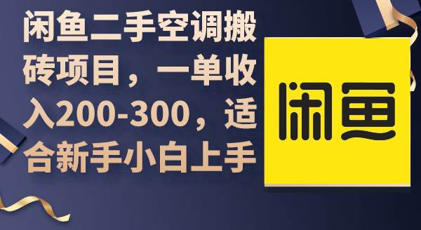 闲鱼二手空调搬砖项目，一单收入200-300，适合新手小白上手去创吧-网创项目资源站-副业项目-创业项目-搞钱项目黑蛋搞钱