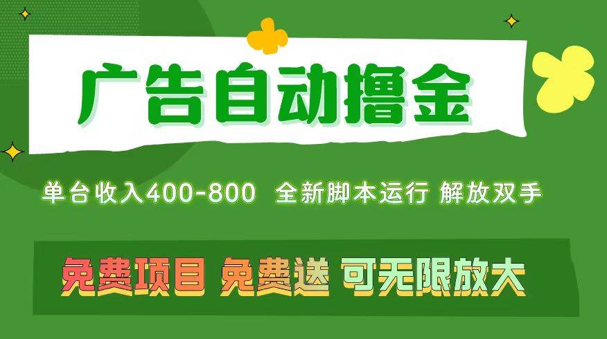广告自动撸金 ，不用养机，无上限 可批量复制扩大，单机400+  操作特别…去创吧-网创项目资源站-副业项目-创业项目-搞钱项目黑蛋搞钱