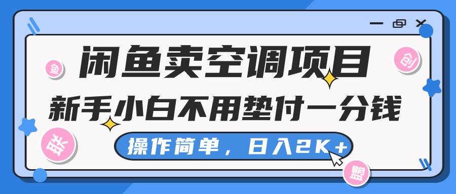 闲鱼卖空调项目，新手小白一分钱都不用垫付，操作极其简单，日入2K+去创吧-网创项目资源站-副业项目-创业项目-搞钱项目黑蛋搞钱