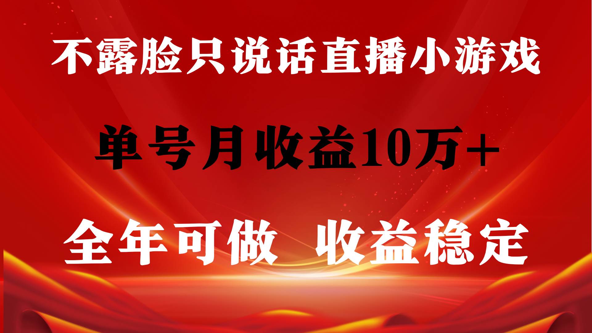 全年可变现项目，收益稳定，不用露脸直播找茬小游戏，单号单日收益2500+…去创吧-网创项目资源站-副业项目-创业项目-搞钱项目黑蛋搞钱