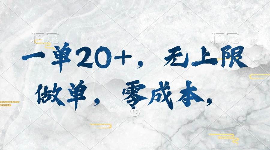 一单20+，无上限做单，零成本，执行就有收入去创吧-网创项目资源站-副业项目-创业项目-搞钱项目黑蛋搞钱