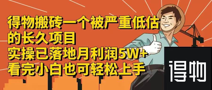 得物搬砖 一个被严重低估的长久项目   一单30—300+   实操已落地  月…去创吧-网创项目资源站-副业项目-创业项目-搞钱项目黑蛋搞钱