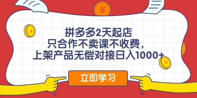 拼多多2天起店，只合作不卖课不收费，上架产品无偿对接日入1000+去创吧-网创项目资源站-副业项目-创业项目-搞钱项目黑蛋搞钱