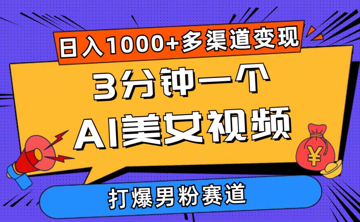 3分钟一个AI美女视频，打爆男粉流量，日入1000+多渠道变现，简单暴力，…去创吧-网创项目资源站-副业项目-创业项目-搞钱项目黑蛋搞钱