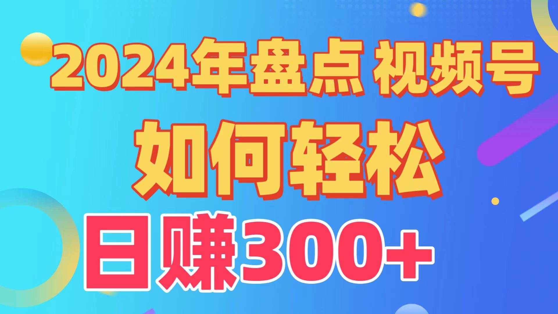 盘点视频号创作分成计划，快速过原创日入300+，从0到1完整项目教程！去创吧-网创项目资源站-副业项目-创业项目-搞钱项目黑蛋搞钱