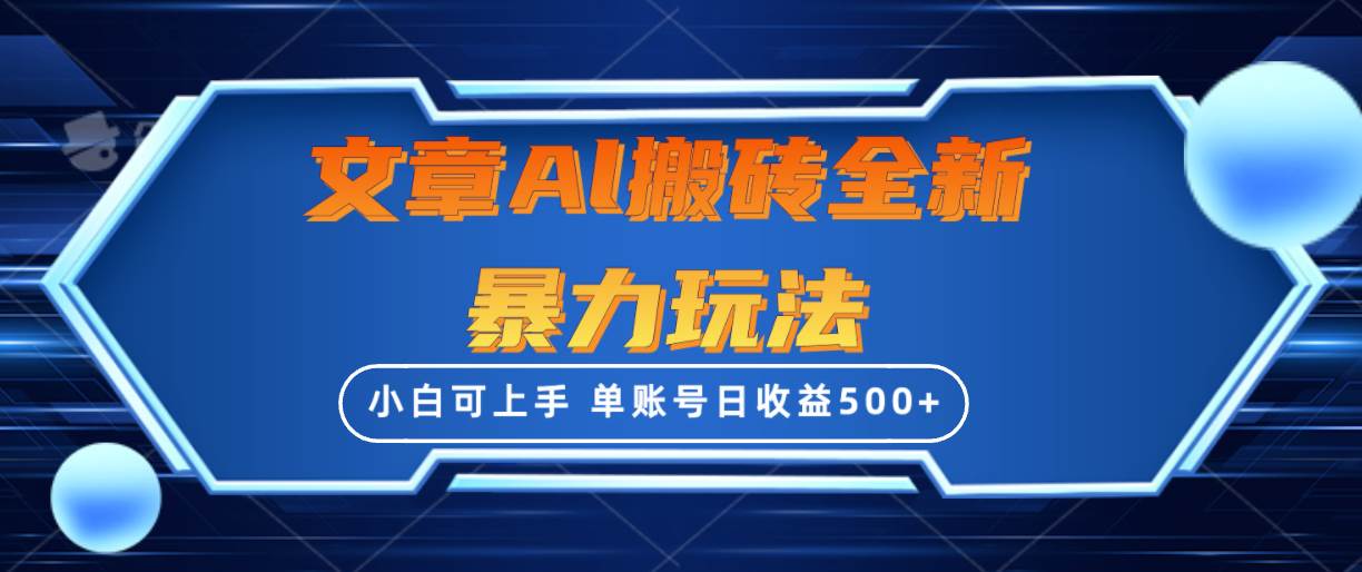 文章搬砖全新暴力玩法，单账号日收益500+,三天100%不违规起号，小白易上手去创吧-网创项目资源站-副业项目-创业项目-搞钱项目黑蛋搞钱