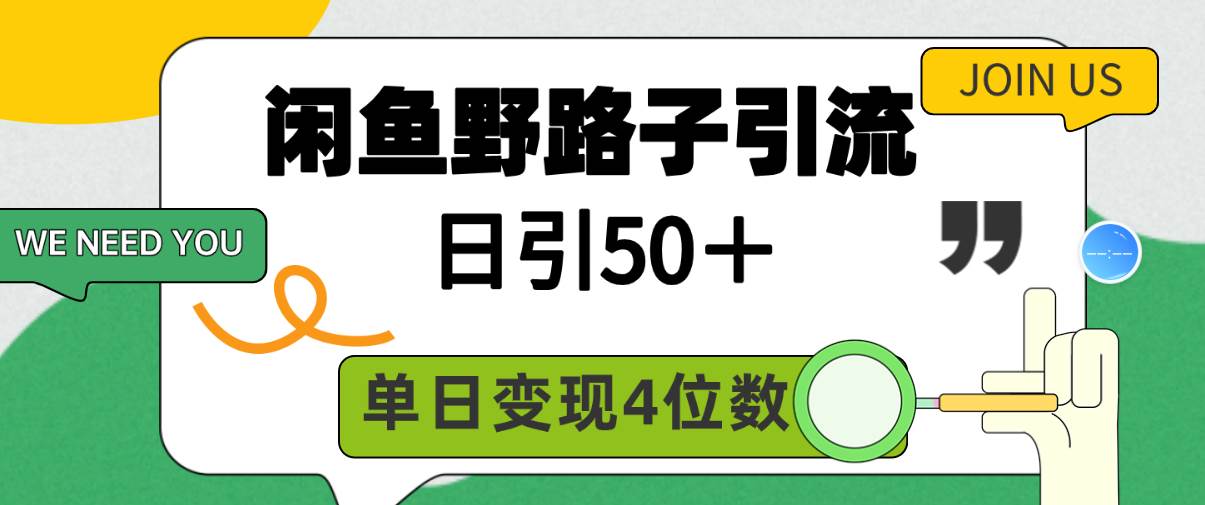 闲鱼野路子引流创业粉，日引50＋，单日变现四位数去创吧-网创项目资源站-副业项目-创业项目-搞钱项目黑蛋搞钱