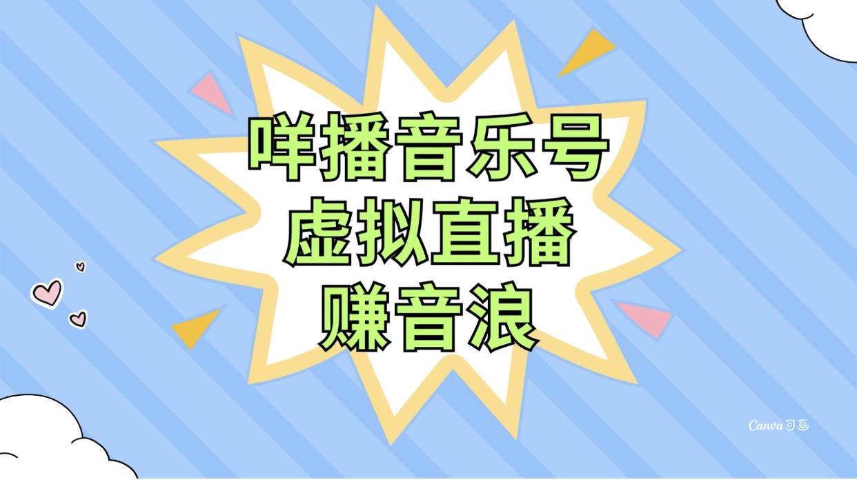 咩播音乐号虚拟直播赚音浪，操作简单不违规，小白即可操作去创吧-网创项目资源站-副业项目-创业项目-搞钱项目黑蛋搞钱