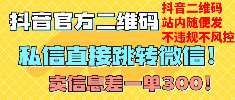 价值3000的技术！抖音二维码直跳微信！站内无限发不违规！去创吧-网创项目资源站-副业项目-创业项目-搞钱项目黑蛋搞钱