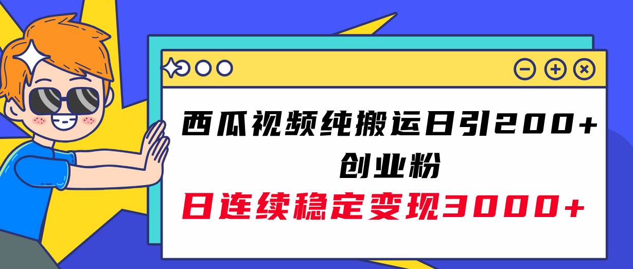 西瓜视频纯搬运日引200+创业粉，日连续变现3000+实操教程！去创吧-网创项目资源站-副业项目-创业项目-搞钱项目黑蛋搞钱