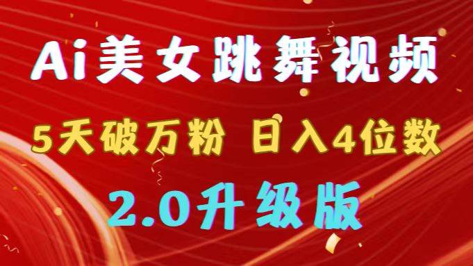 靠Ai美女跳舞视频，5天破万粉，日入4位数，多种变现方式，升级版2.0去创吧-网创项目资源站-副业项目-创业项目-搞钱项目黑蛋搞钱