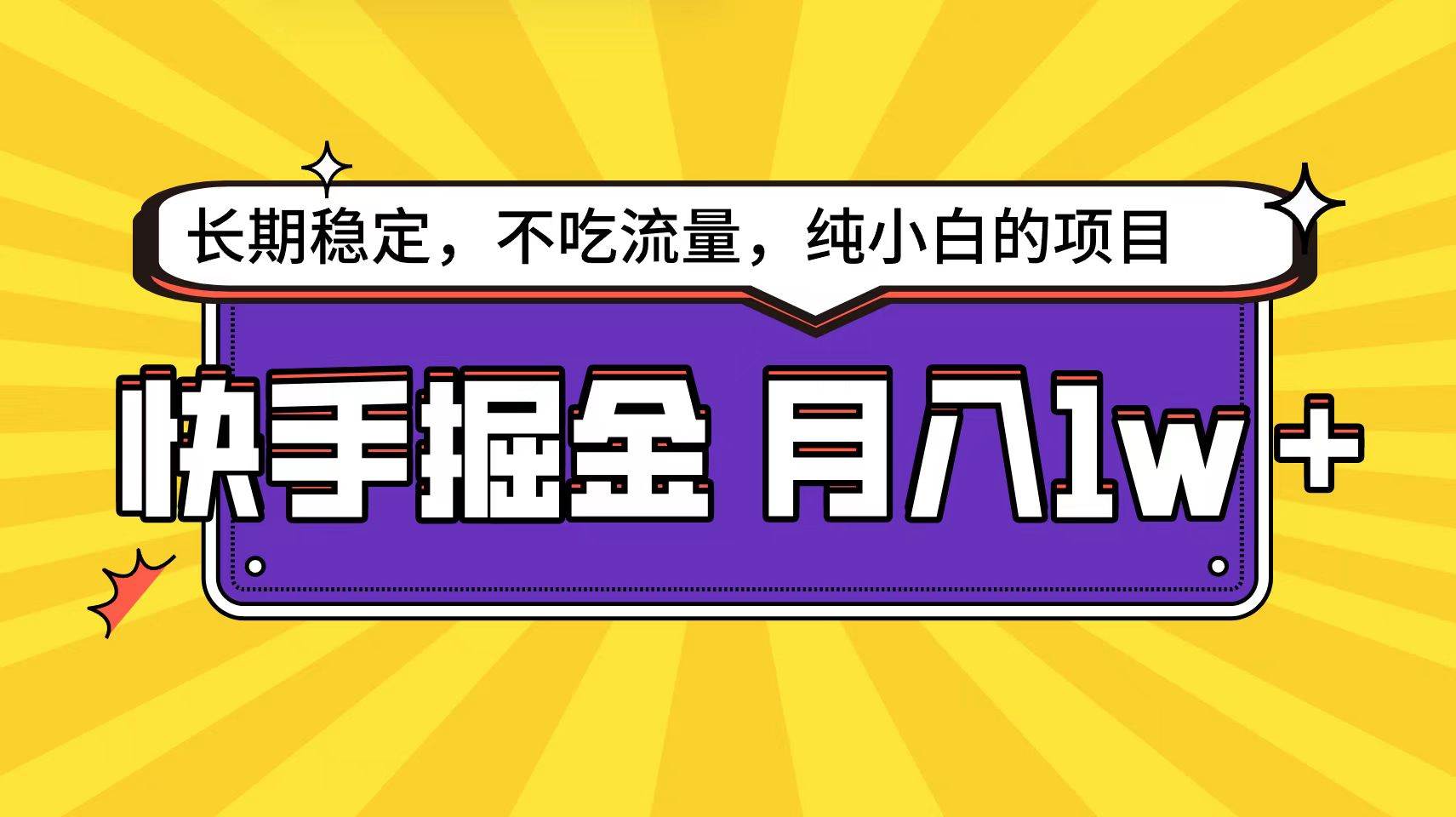 快手倔金天花板，小白也能轻松月入1w+去创吧-网创项目资源站-副业项目-创业项目-搞钱项目黑蛋搞钱