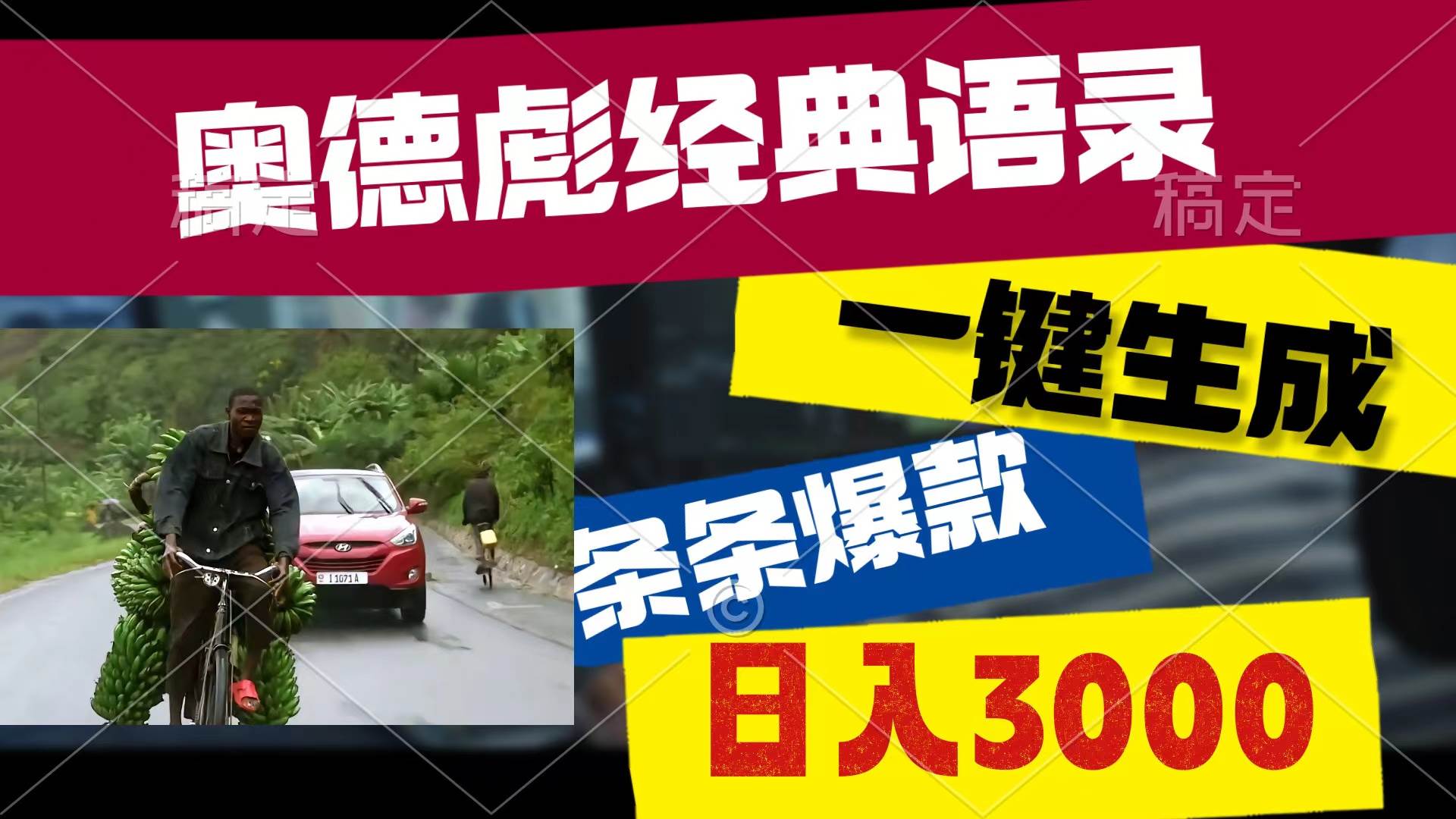 奥德彪经典语录，一键生成，条条爆款，多渠道收益，轻松日入3000去创吧-网创项目资源站-副业项目-创业项目-搞钱项目黑蛋搞钱