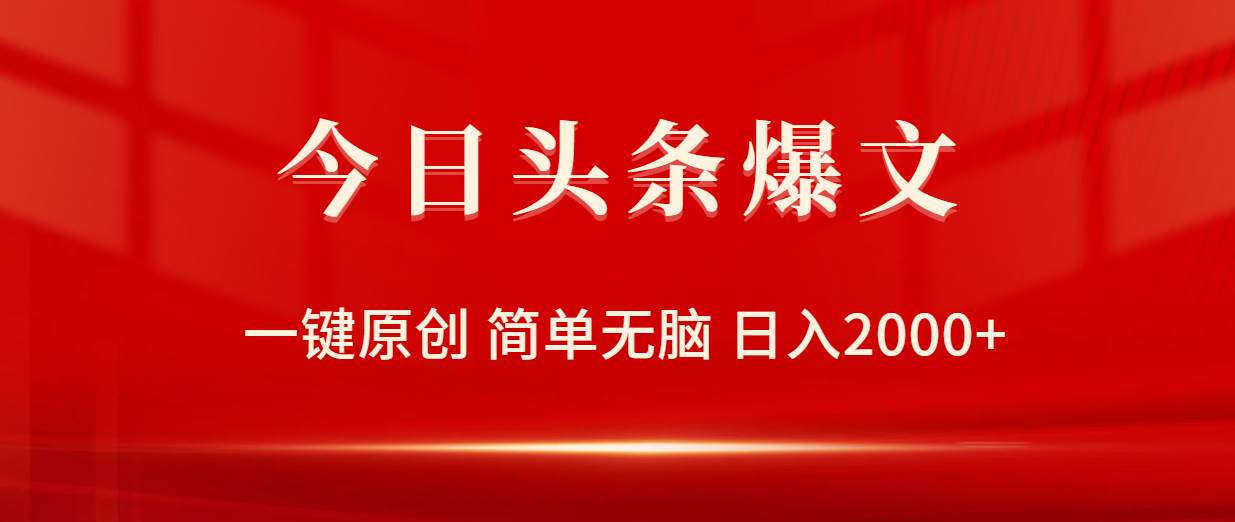 今日头条爆文，一键原创，简单无脑，日入2000+去创吧-网创项目资源站-副业项目-创业项目-搞钱项目黑蛋搞钱