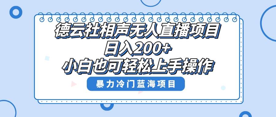 单号日入200+，超级风口项目，德云社相声无人直播，教你详细操作赚收益去创吧-网创项目资源站-副业项目-创业项目-搞钱项目黑蛋搞钱