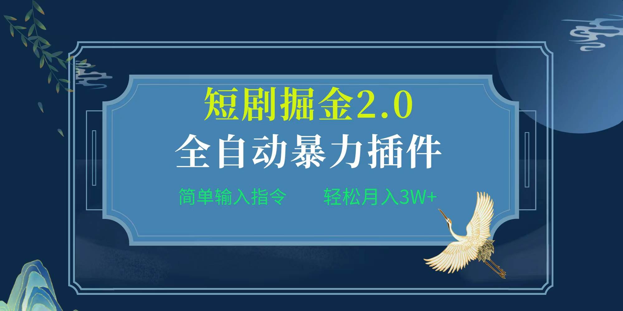 项目标题:全自动插件！短剧掘金2.0，简单输入指令，月入3W+去创吧-网创项目资源站-副业项目-创业项目-搞钱项目黑蛋搞钱