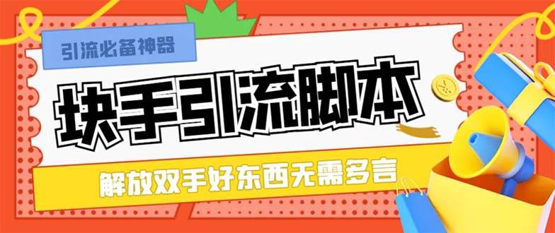 最新块手精准全自动引流脚本，好东西无需多言【引流脚本+使用教程】去创吧-网创项目资源站-副业项目-创业项目-搞钱项目黑蛋搞钱