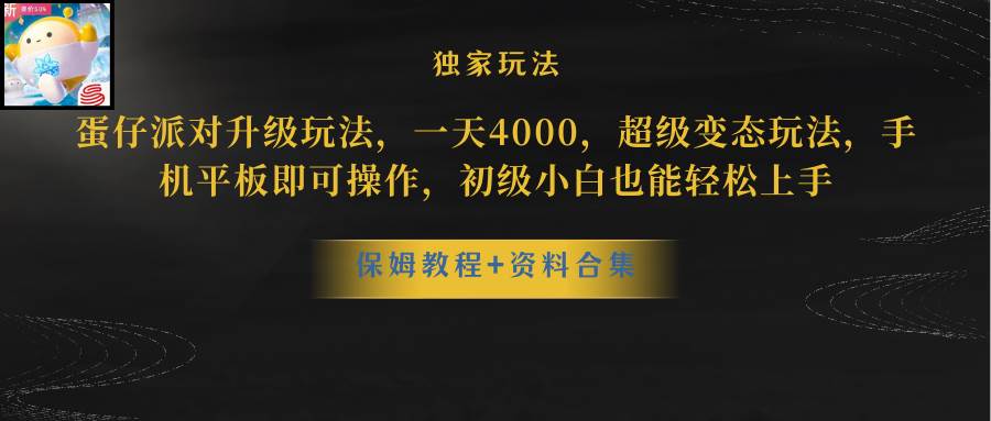 蛋仔派对升级玩法，一天4000，超级稳定玩法，手机平板即可操作，初级小白也能轻松上手去创吧-网创项目资源站-副业项目-创业项目-搞钱项目黑蛋搞钱