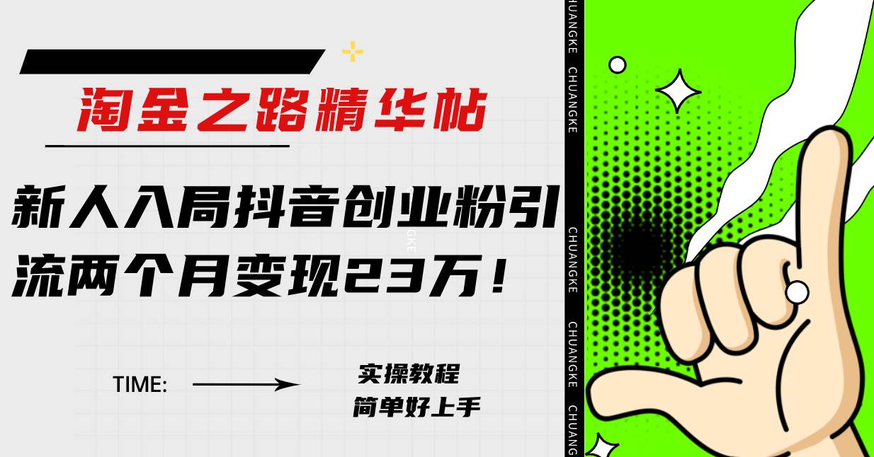 淘金之路精华帖新人入局抖音创业粉引流两个月变现23万！去创吧-网创项目资源站-副业项目-创业项目-搞钱项目黑蛋搞钱