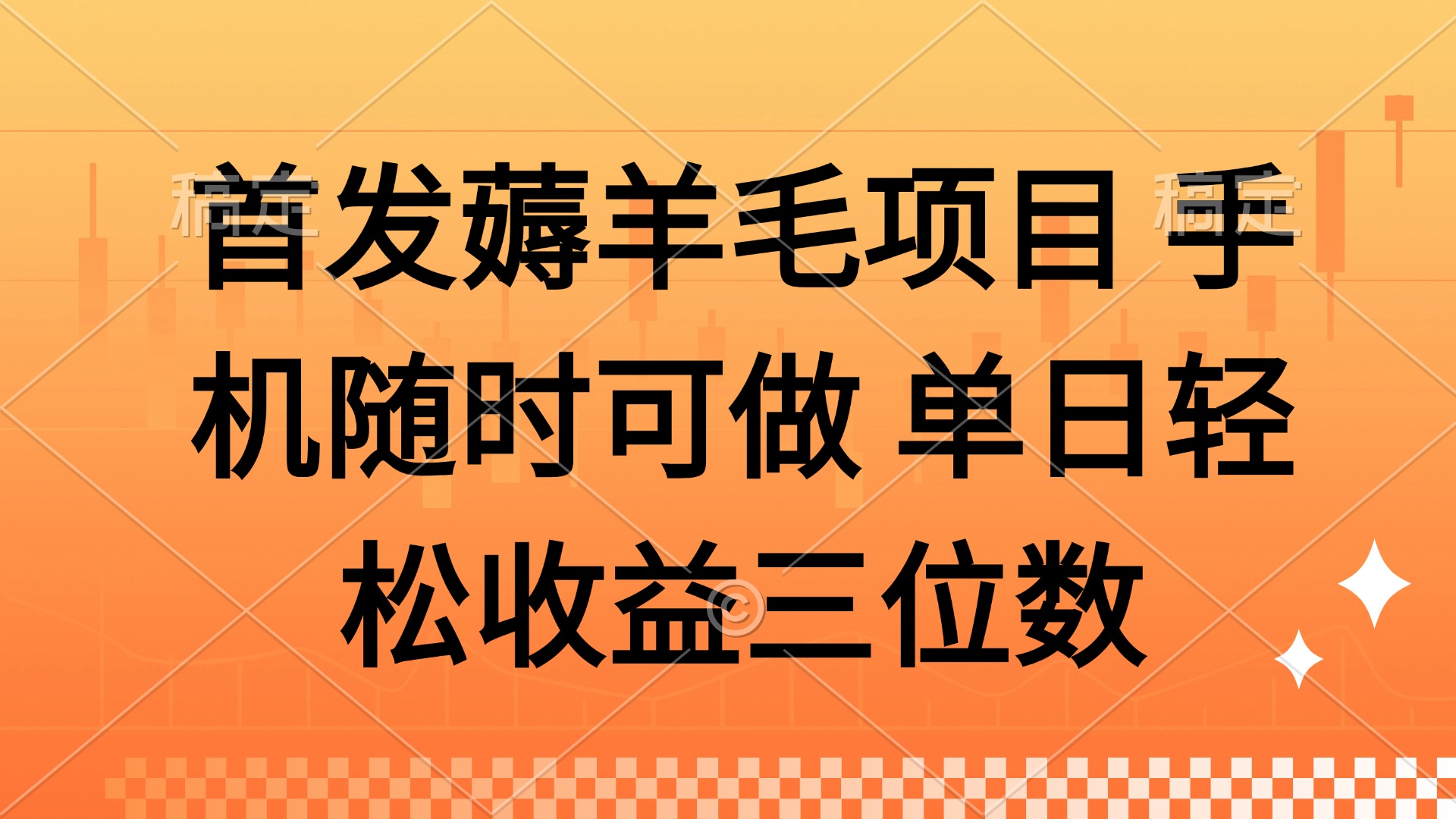 薅羊毛项目 手机随时可做 单日轻松收益三位数去创吧-网创项目资源站-副业项目-创业项目-搞钱项目黑蛋搞钱