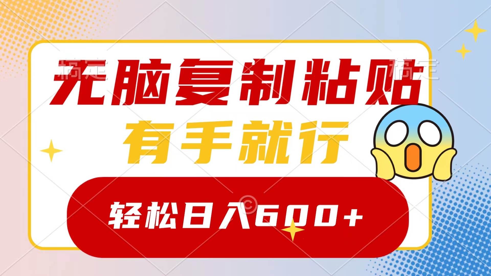 无脑复制粘贴，有手就行，日入600+去创吧-网创项目资源站-副业项目-创业项目-搞钱项目黑蛋搞钱