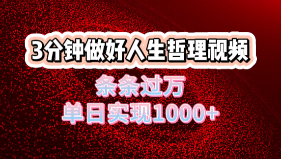 人生哲理视频利用DeepSeek，流量条条过万，单日变现1000+去创吧-网创项目资源站-副业项目-创业项目-搞钱项目黑蛋搞钱