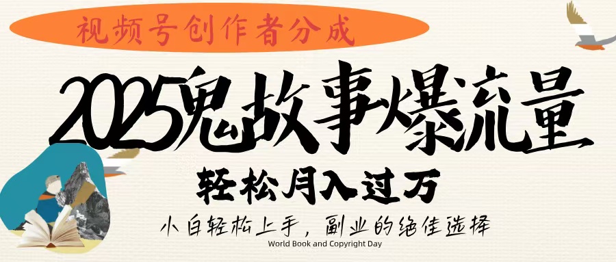 视频号创作者分成，2025年鬼故事爆流量，小白轻松上手，副业的绝佳选择，轻松月入过万去创吧-网创项目资源站-副业项目-创业项目-搞钱项目黑蛋搞钱