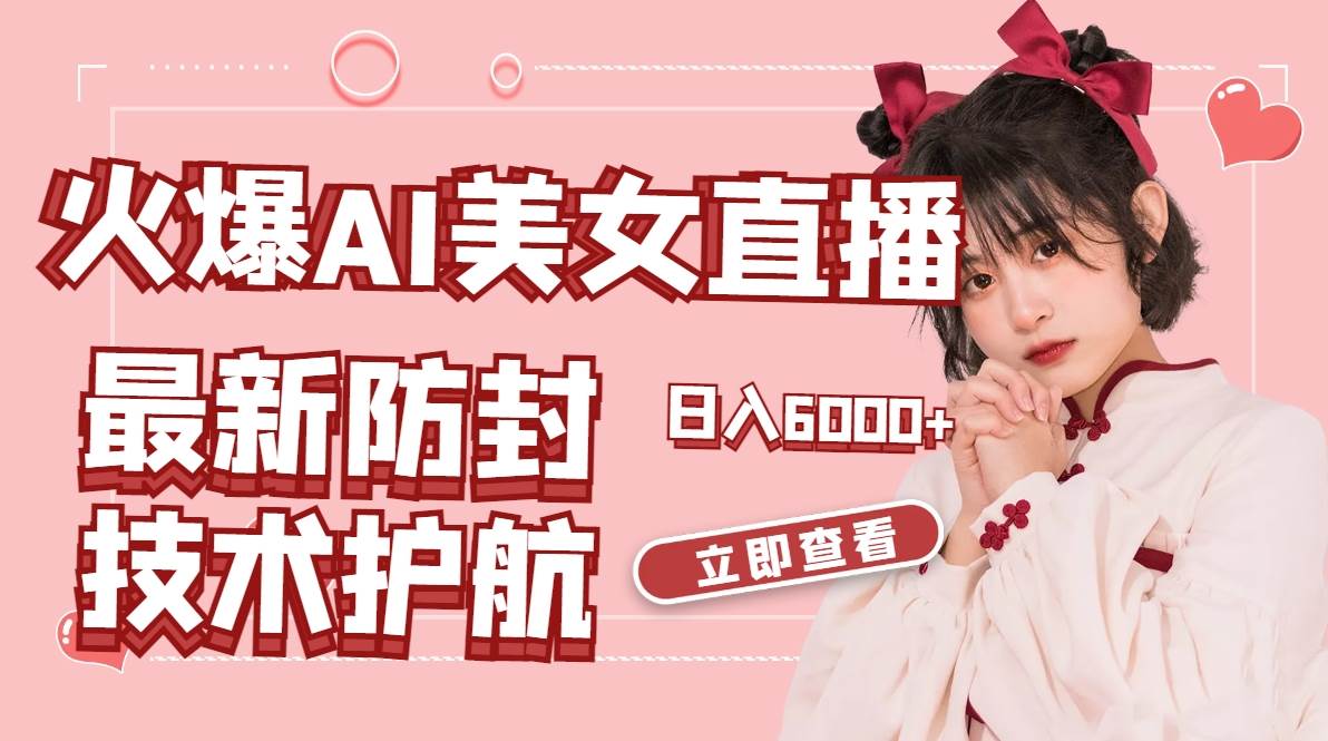 火爆AI美女舞蹈直播，最新防封技术保驾护航，礼物收到手软，日入6000+去创吧-网创项目资源站-副业项目-创业项目-搞钱项目黑蛋搞钱
