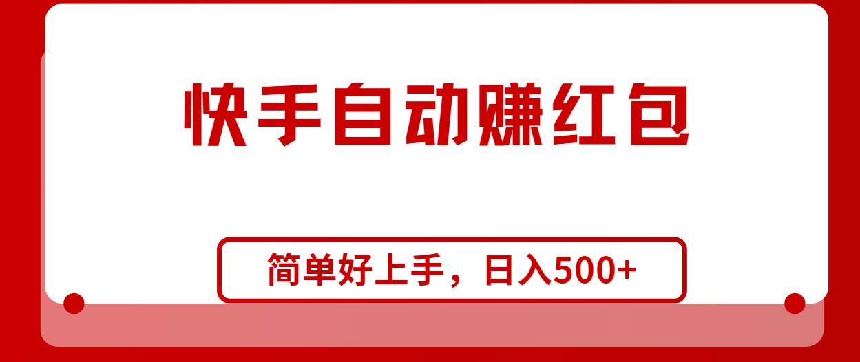 快手全自动赚红包，无脑操作，日入1000+去创吧-网创项目资源站-副业项目-创业项目-搞钱项目黑蛋搞钱