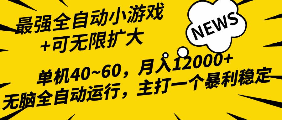2024最新全网独家小游戏全自动，单机40~60,稳定躺赚，小白都能月入过万去创吧-网创项目资源站-副业项目-创业项目-搞钱项目黑蛋搞钱