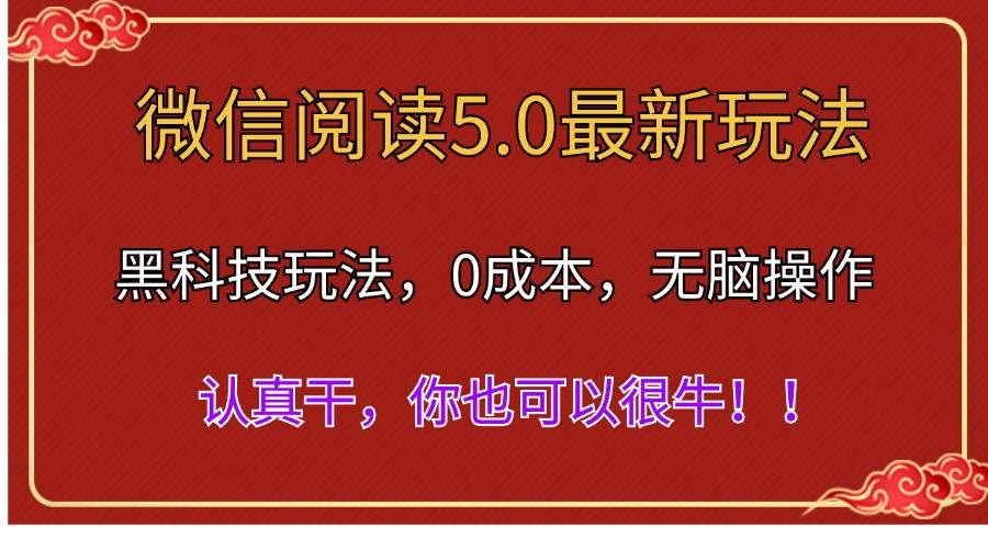 微信阅读最新5.0版本，黑科技玩法，完全解放双手，多窗口日入500＋去创吧-网创项目资源站-副业项目-创业项目-搞钱项目黑蛋搞钱