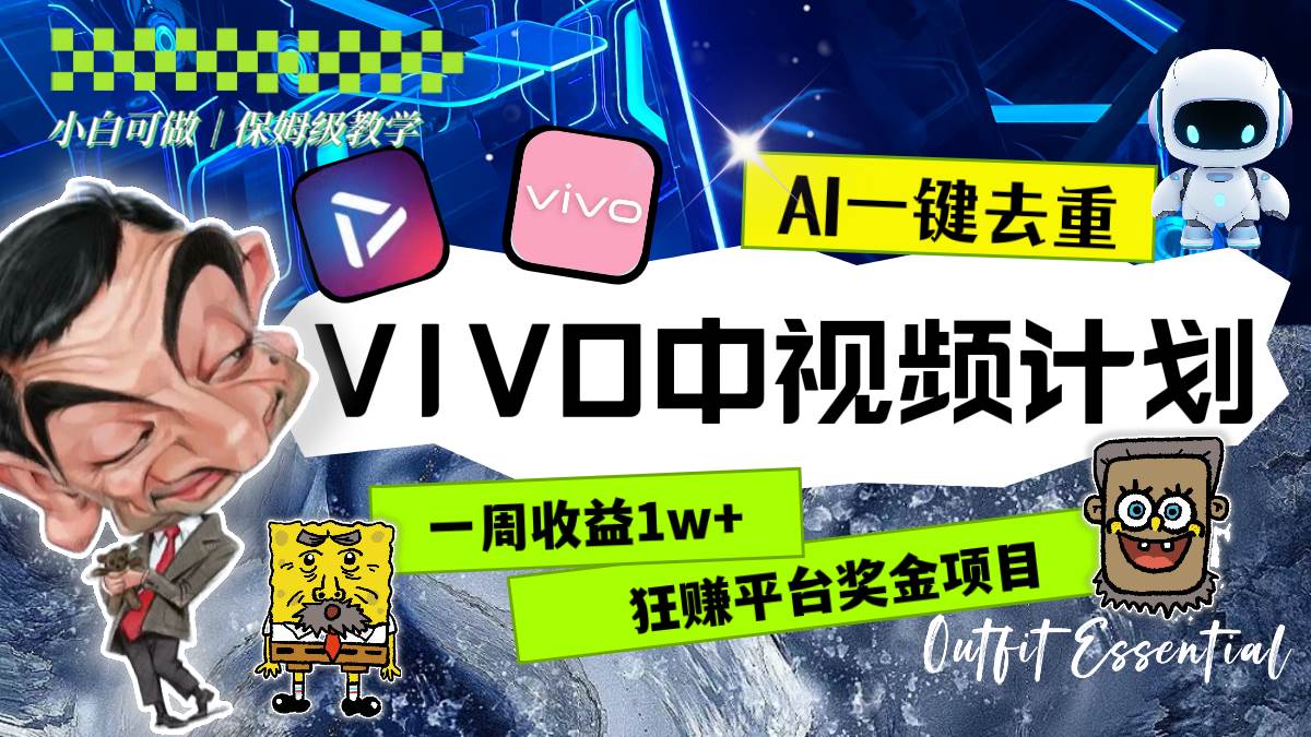 一周收益1w+的VIVO中视频计划，用AI一键去重，狂赚平台奖金（教程+素材）去创吧-网创项目资源站-副业项目-创业项目-搞钱项目黑蛋搞钱