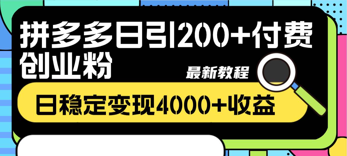 拼多多日引200+付费创业粉，日稳定变现4000+收益最新教程去创吧-网创项目资源站-副业项目-创业项目-搞钱项目黑蛋搞钱