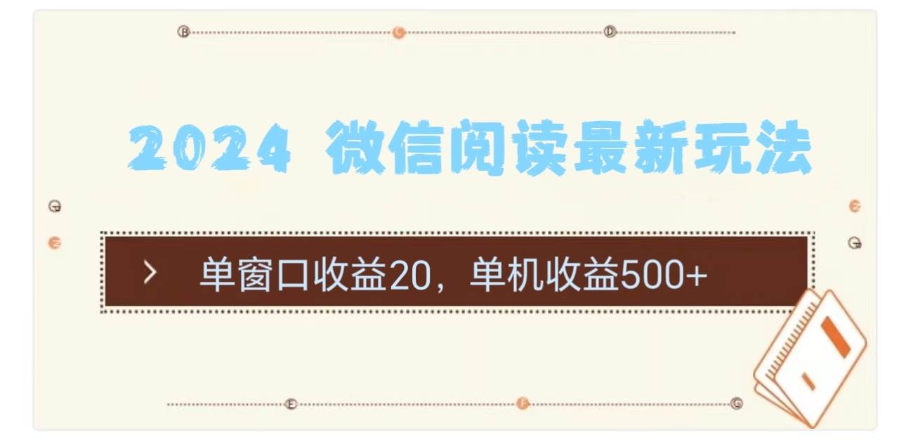 2024 微信阅读最新玩法：单窗口收益20，单机收益500+去创吧-网创项目资源站-副业项目-创业项目-搞钱项目黑蛋搞钱