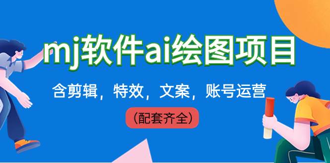 外面卖399元mj软件ai绘图项目，含剪辑，特效，文案，账号运营（配套齐全）去创吧-网创项目资源站-副业项目-创业项目-搞钱项目黑蛋搞钱