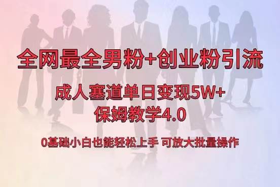 全网首发成人用品单日卖货5W+，最全男粉+创业粉引流玩法，小白也能轻松上手去创吧-网创项目资源站-副业项目-创业项目-搞钱项目黑蛋搞钱