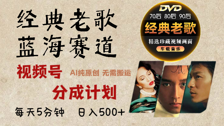 2025必看！视频号经典老歌赛道杀疯了，AI原创超简单，每天5分钟，日赚500+不是梦！去创吧-网创项目资源站-副业项目-创业项目-搞钱项目黑蛋搞钱