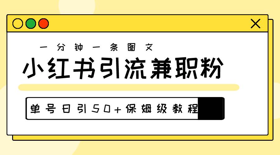 爆粉秘籍！30s一个作品，小红书图文引流高质量兼职粉，单号日引50+去创吧-网创项目资源站-副业项目-创业项目-搞钱项目黑蛋搞钱