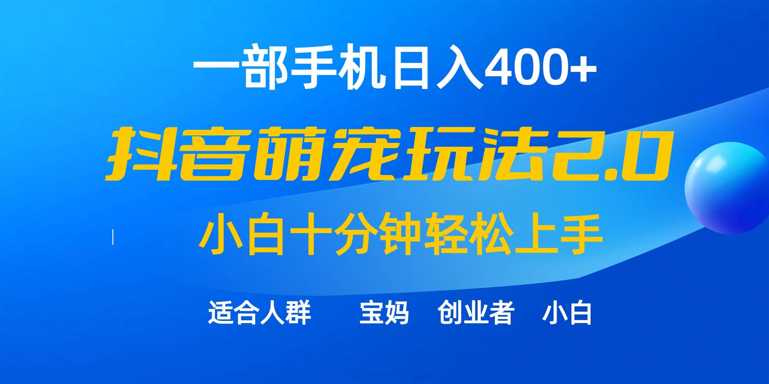 一部手机日入400+，抖音萌宠视频玩法2.0，小白十分钟轻松上手（教程+素材）去创吧-网创项目资源站-副业项目-创业项目-搞钱项目黑蛋搞钱