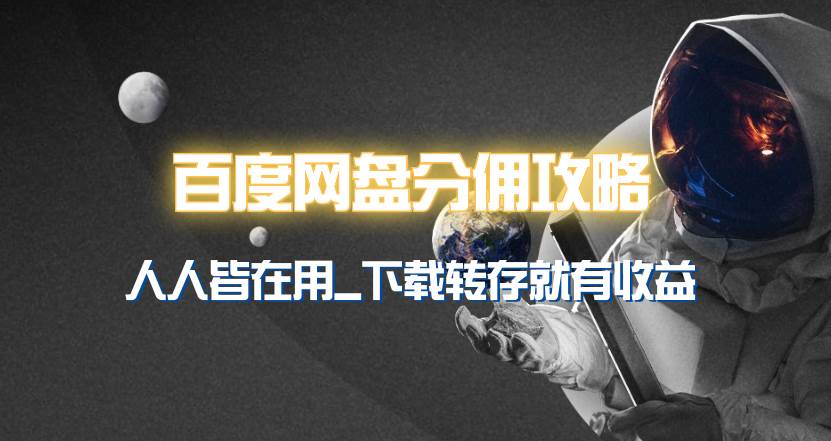 百度网盘分佣完整攻略！人人皆在用，别人转存你就有收益~去创吧-网创项目资源站-副业项目-创业项目-搞钱项目黑蛋搞钱