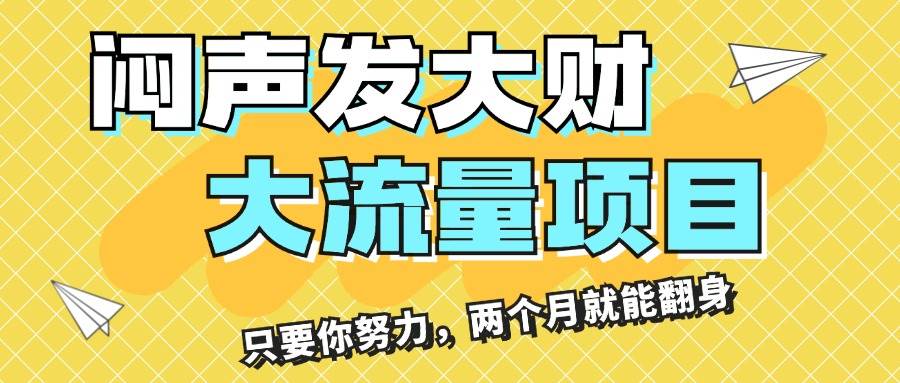 闷声发大财，大流量项目，月收益过3万，只要你努力，两个月就能翻身去创吧-网创项目资源站-副业项目-创业项目-搞钱项目黑蛋搞钱