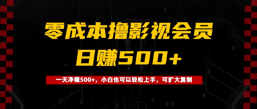0成本撸影视会员，一天净赚500+，小白也可以轻松上手，可扩大复制去创吧-网创项目资源站-副业项目-创业项目-搞钱项目黑蛋搞钱