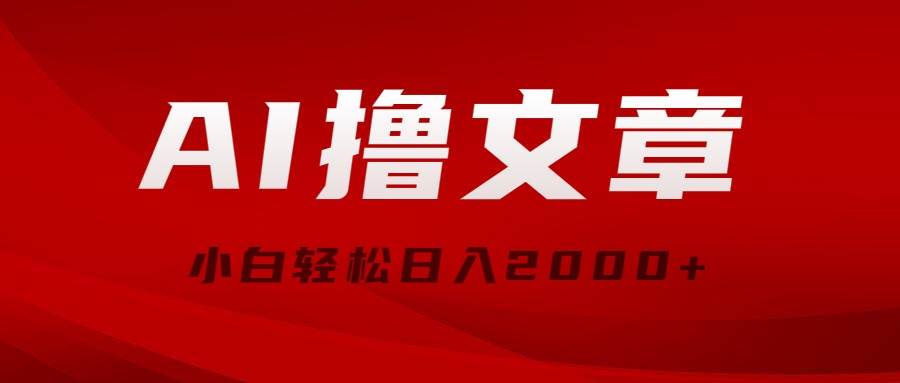 AI撸文章，最新分发玩法，当天见收益，小白轻松日入2000+去创吧-网创项目资源站-副业项目-创业项目-搞钱项目黑蛋搞钱